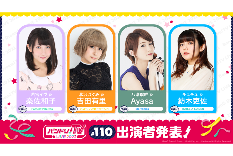 「バンドリ!TV LIVE 2022」第110期播出通知