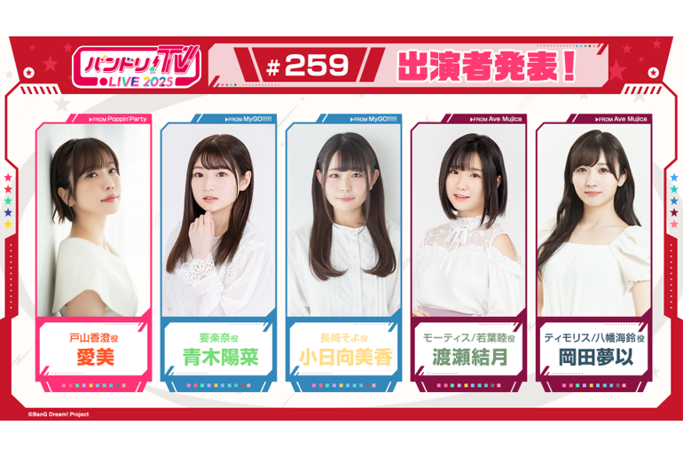 「バンドリ!TV LIVE 2025」第259回放送のお知らせ