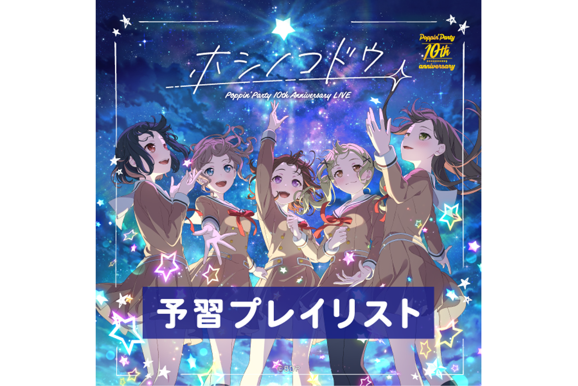 Poppin'Party 10th Anniversary LIVE「ホシノコドウ」Preview Playlist Released!