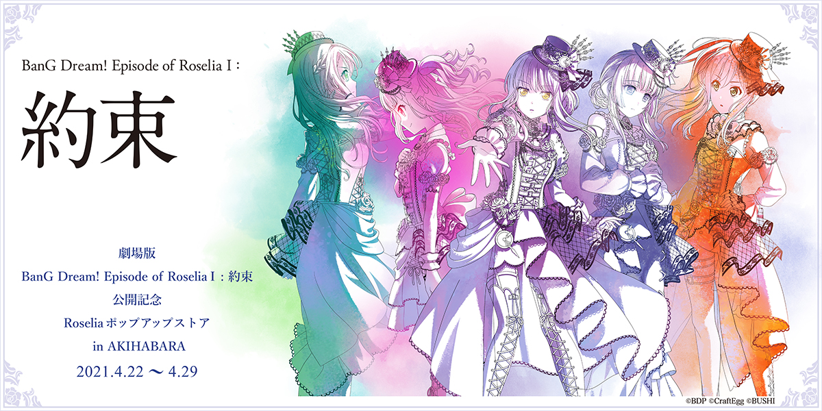 劇場版「BanG Dream! Episode of Roselia I : 約束」公開記念 Roseliaポップアップストア in AKIHABARA開催決定!