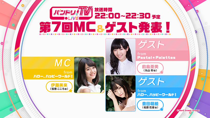 「バンドリ!TV LIVE」第7回MC&嘉宾公布!