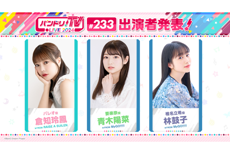 「バンドリ!TV LIVE 2024」233rd Broadcast Announcement