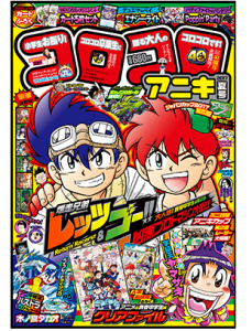 「バンバンドリドリ」在CoroCoro Aniki开始连载!