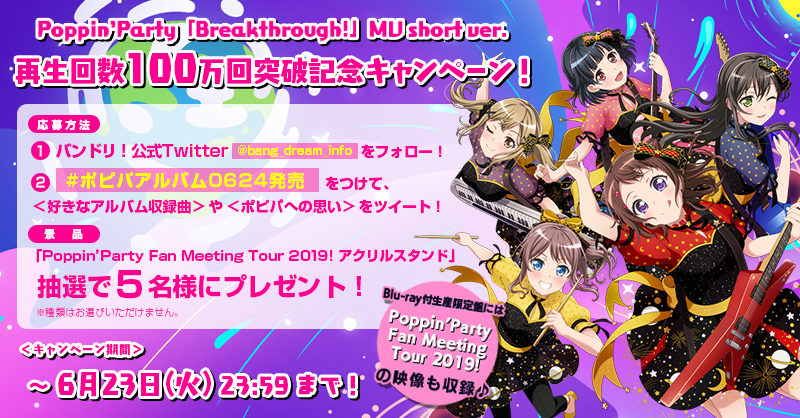 "Breakthrough!" MV short Ver. Surpasses 1 Million Views! Commemorative Campaign Launched!