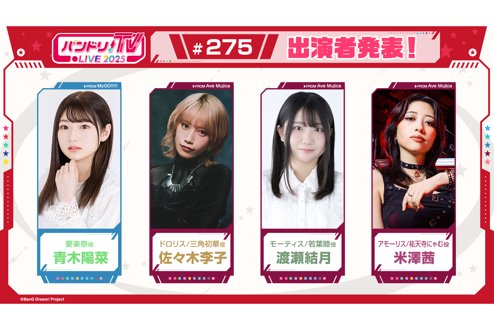 「バンドリ!TV LIVE 2025」第275回放送のお知らせ