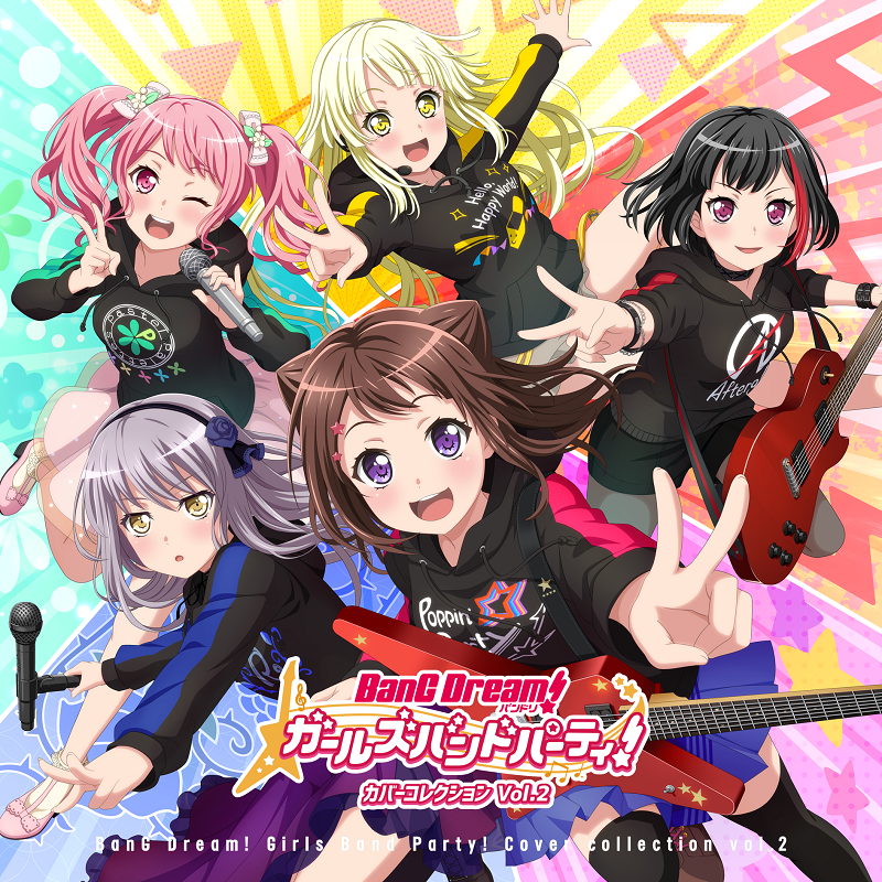 「バンドリ! ガールズバンドパーティ! カバーコレクションVol.2」本日発売!