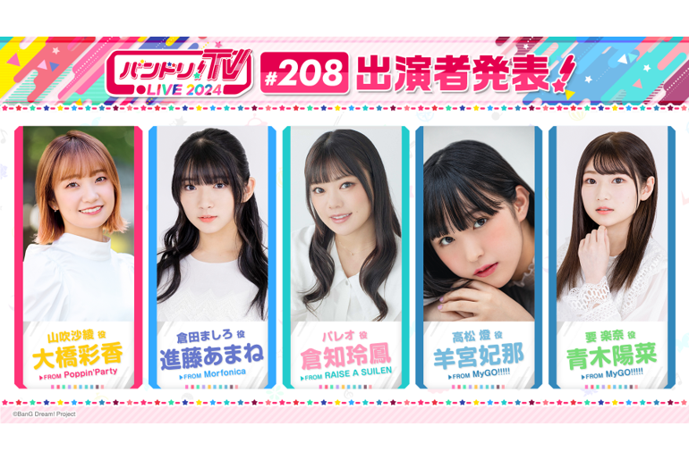 「バンドリ!TV LIVE 2024」第208回放送のお知らせ
