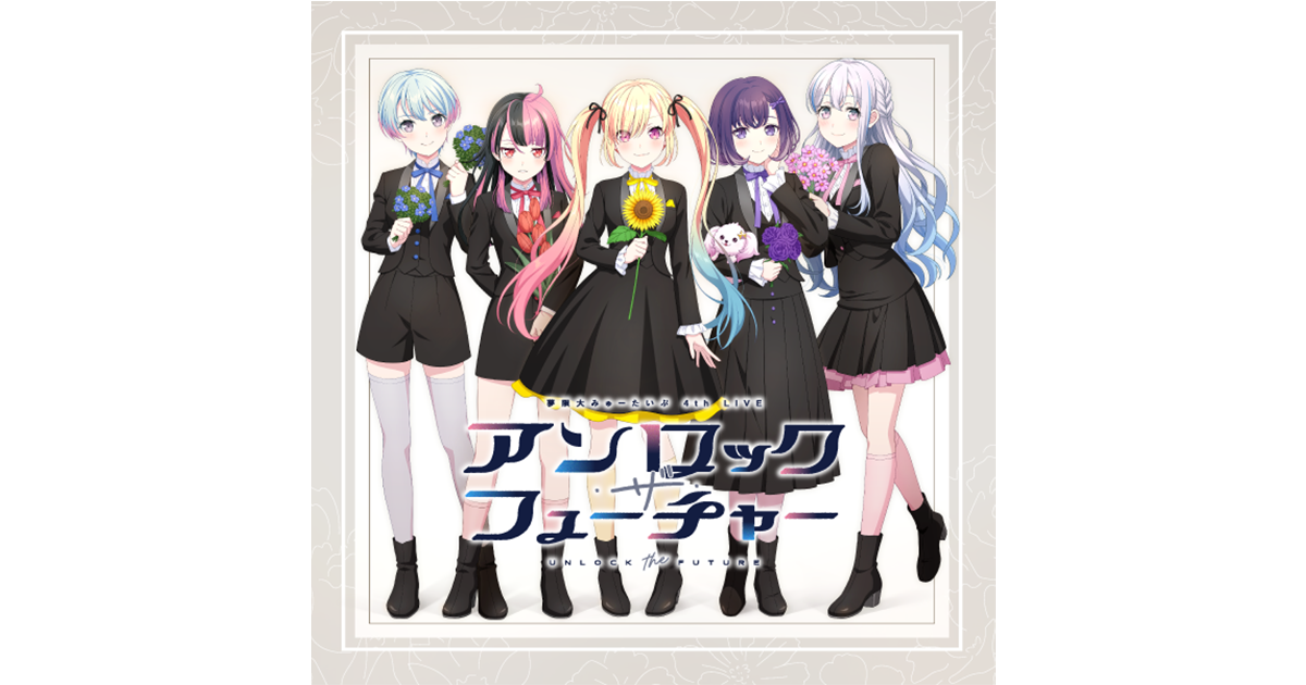 夢限大みゅーたいぷ 4th LIVE「アンロック・ザ・フューチャー」歌单播放列表已公开!