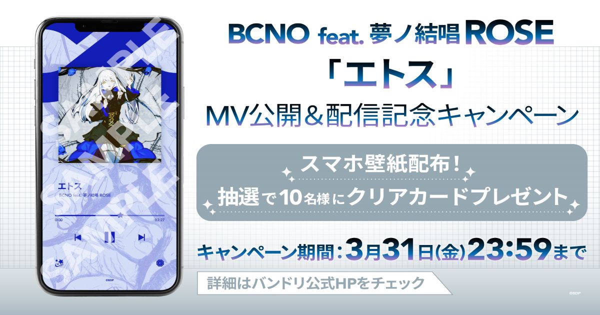 BCNO feat. 夢ノ結唱 ROSE「エトス」MV公開&音楽配信決定!さらにキャンペーンも開催!