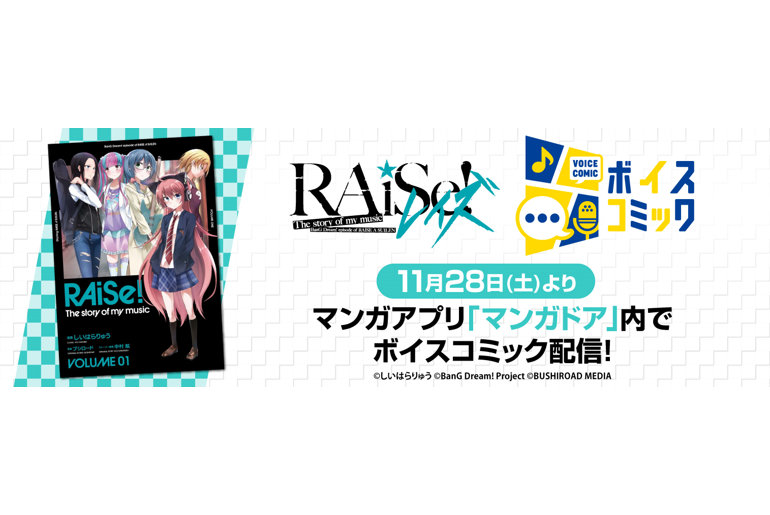 「RAiSe! The story of my music」Voice Comic Distribution Confirmed!