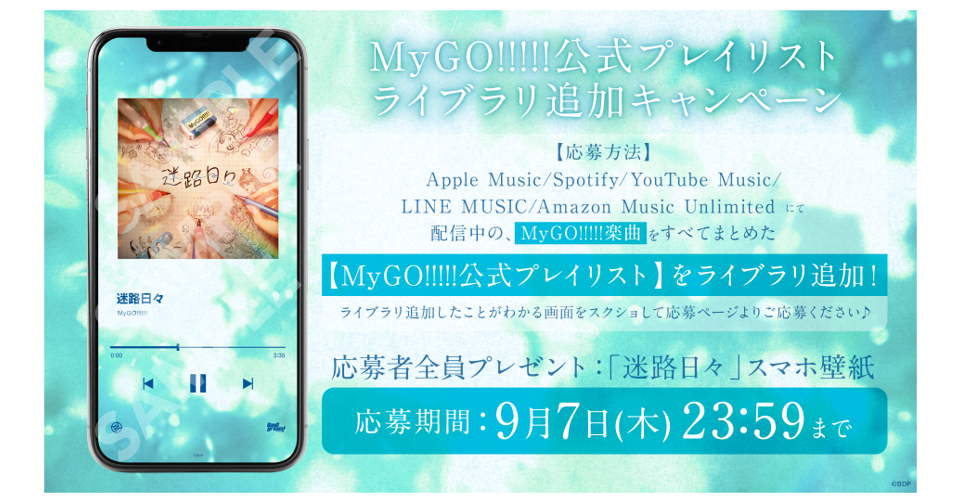 MyGO!!!!!官方播放列表 音乐库添加活动实施!