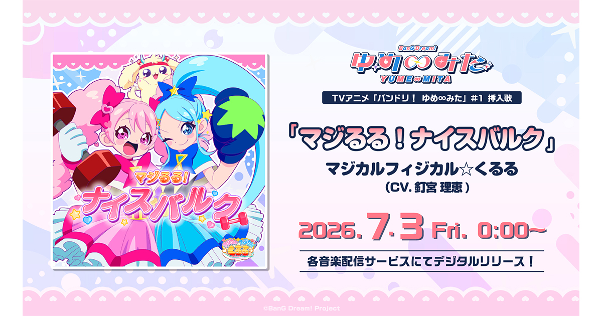 マジカルフィジカル☆くるる(CV.釘宮理恵)「マジるる!ナイスバルク」がデジタルリリース!