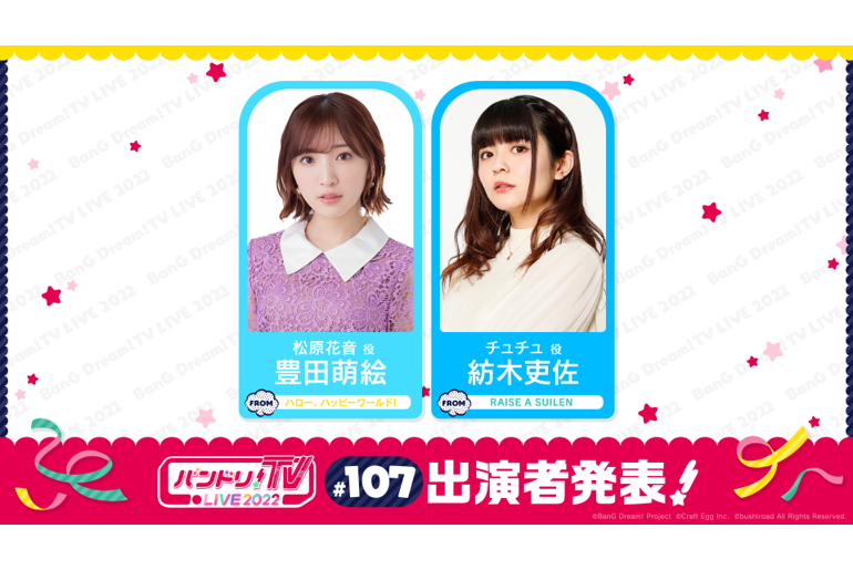 「バンドリ!TV LIVE 2022」第107回放送のお知らせ