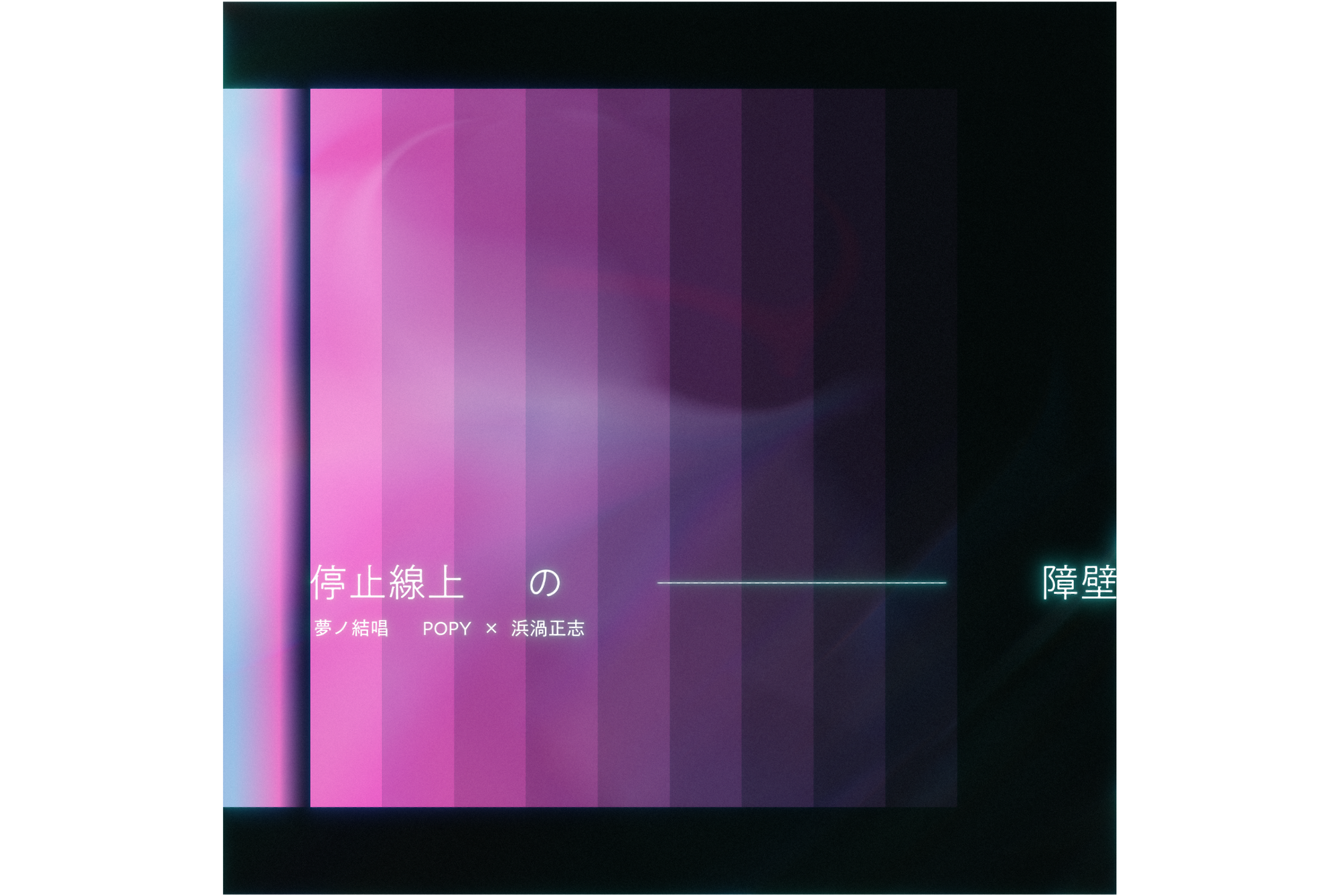 由浜渦正志制作的Synthesizer V AI 夢ノ結唱 POPY协作曲「停止線上の障壁(バリア)」数字发行今日开始!