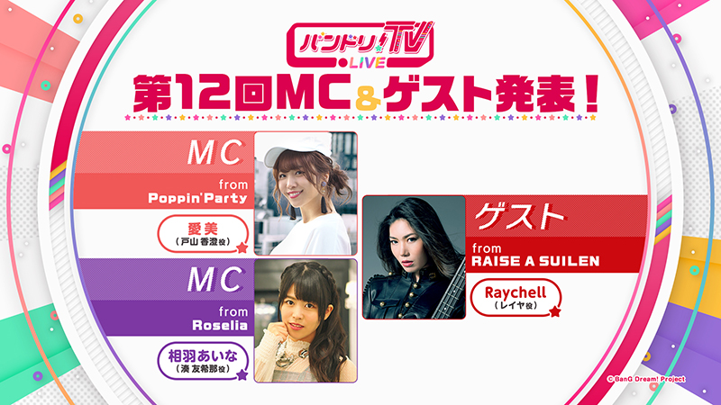 「BanG Dream! TV LIVE」第12回主持&嘉宾公布!