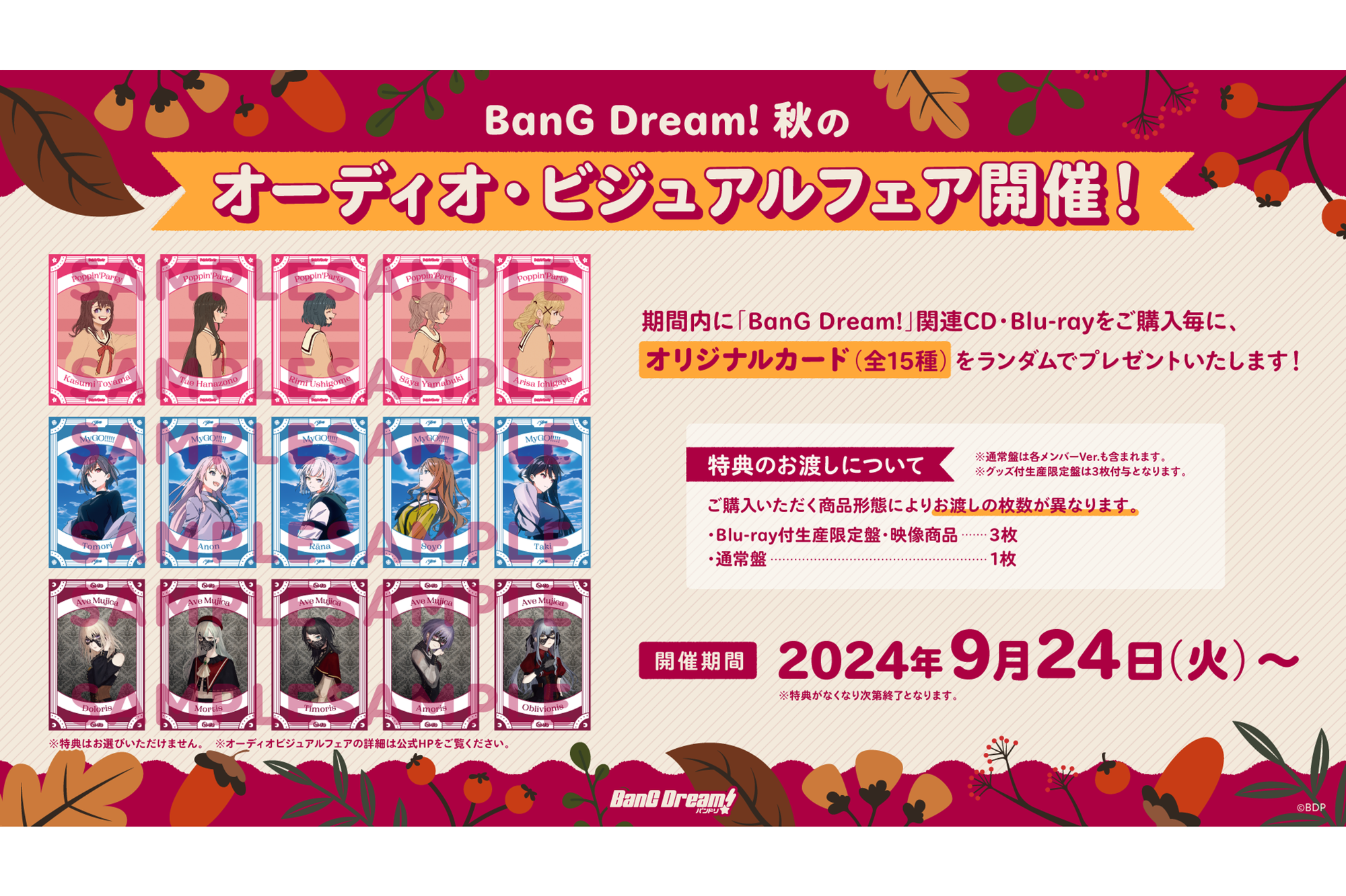 BanG Dream!秋季音频·视觉展销会开启!