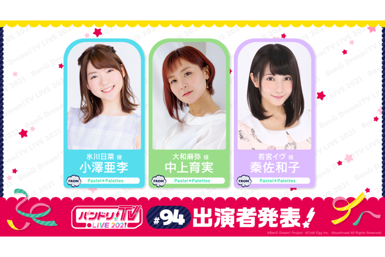 「BanG Dream! TV LIVE 2021」第94回放送的通知