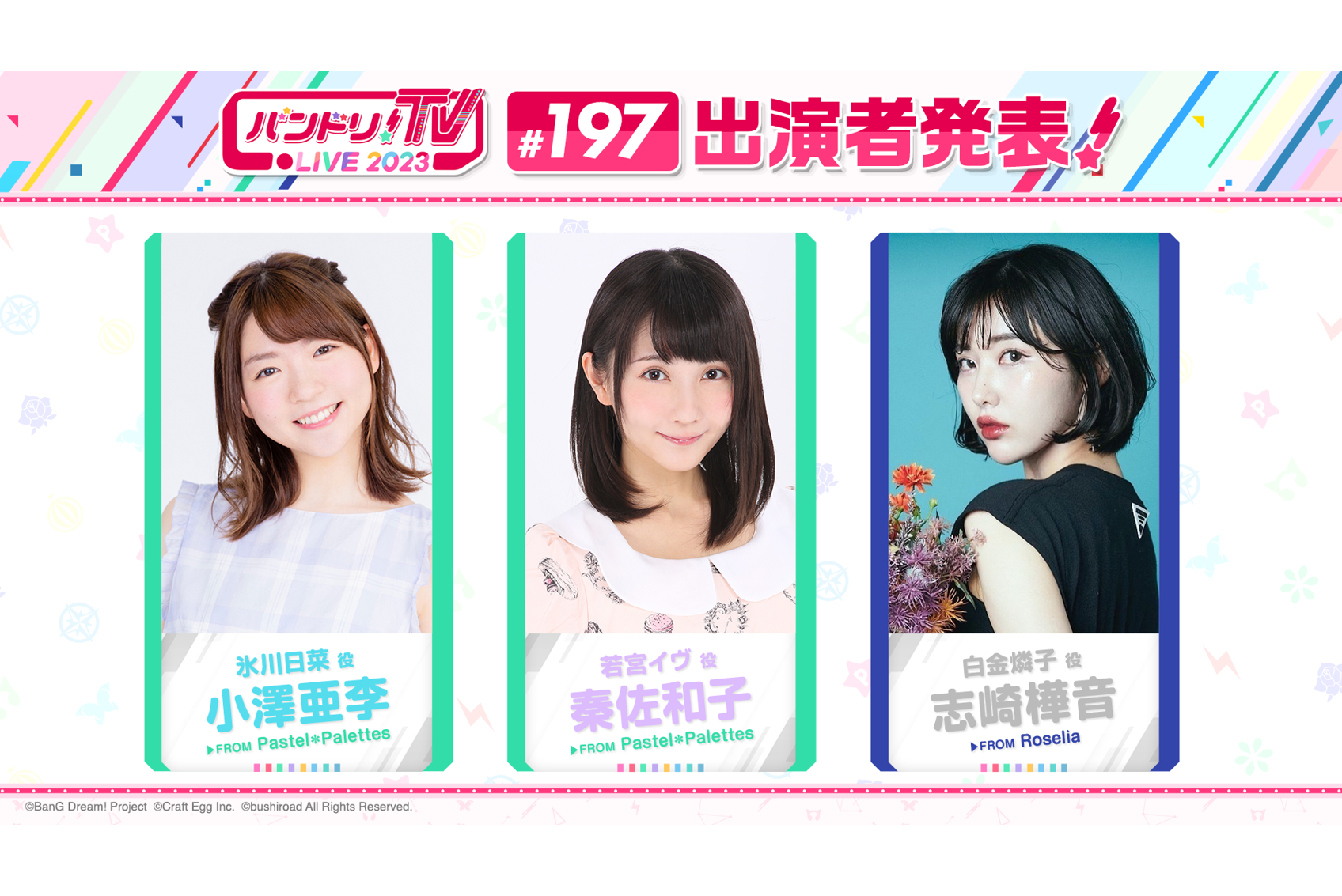 「バンドリ!TV LIVE 2023」第197回放送のお知らせ
