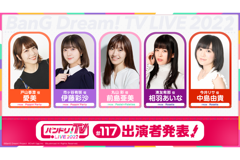 「BanG Dream! TV LIVE 2022」Episode 117 Broadcast Announcement