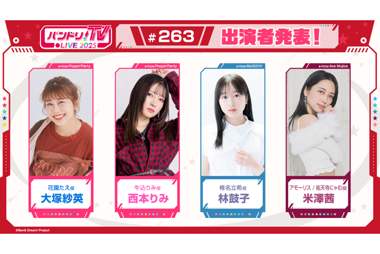 「バンドリ!TV LIVE 2025」第263回放送のお知らせ