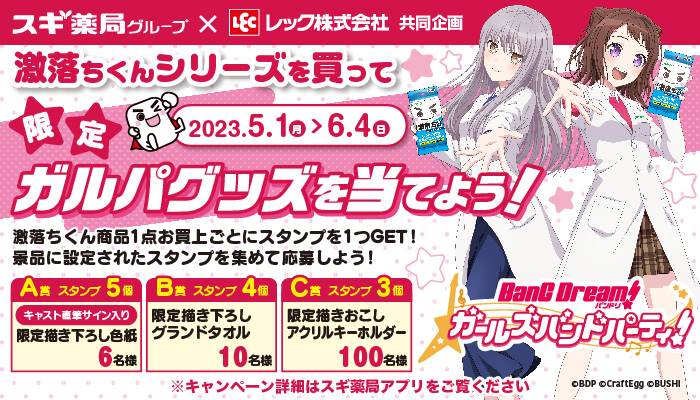 Starting May 1st, Garupa x Gekiotoshi-kun Collaboration Campaign Launch Announced!