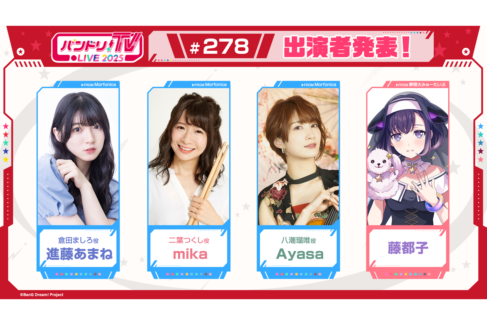 「バンドリ!TV LIVE 2025」第278回放送のお知らせ