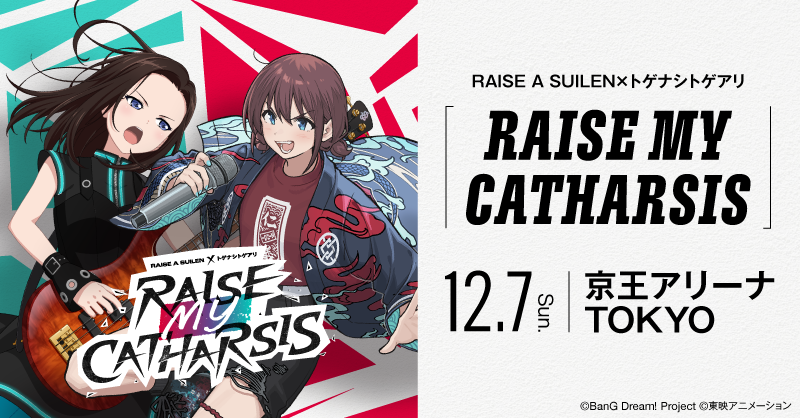 RAISE A SUILEN×トゲナシトゲアリ「RAISE MY CATHARSIS」開催決定!