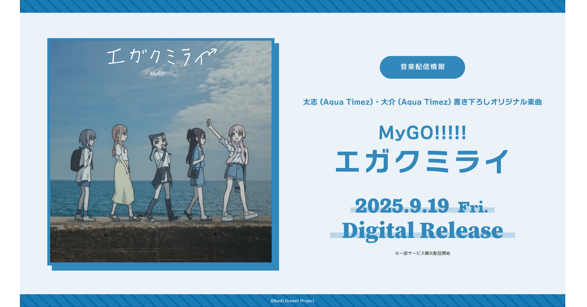 Song Provided by Taishi (Aqua Timez) and Daisuke (Aqua Timez), MyGO!!!!! "Egaku Mirai" Digital Release