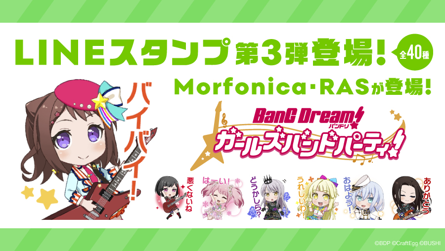 「バンドリ! ガールズバンドパーティ!」 LINE公式スタンプ第3弾 発売決定!