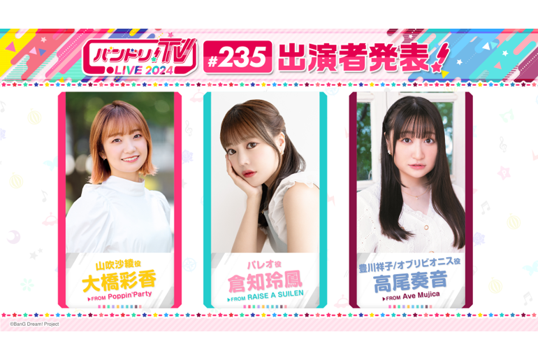 「バンドリ!TV LIVE 2024」第235回放送のお知らせ