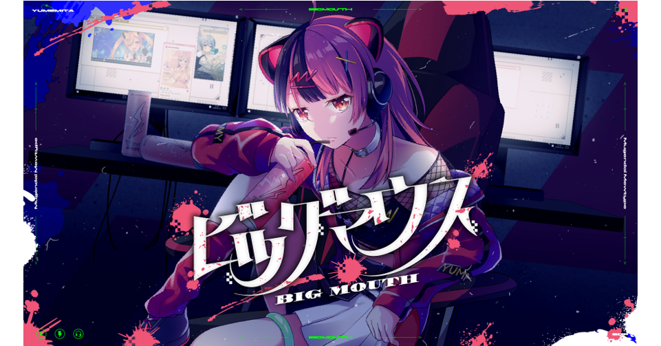 夢限大みゅーたいぷ New Song 「ビッグマウス」 Music Distribution Starts! MV Also Released!