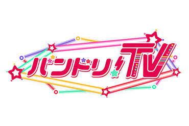 8月2日(木)「バンドリ!TV」放送休止のお知らせ