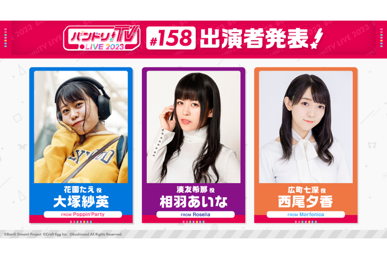 「バンドリ!TV LIVE 2023」第158回放送のお知らせ