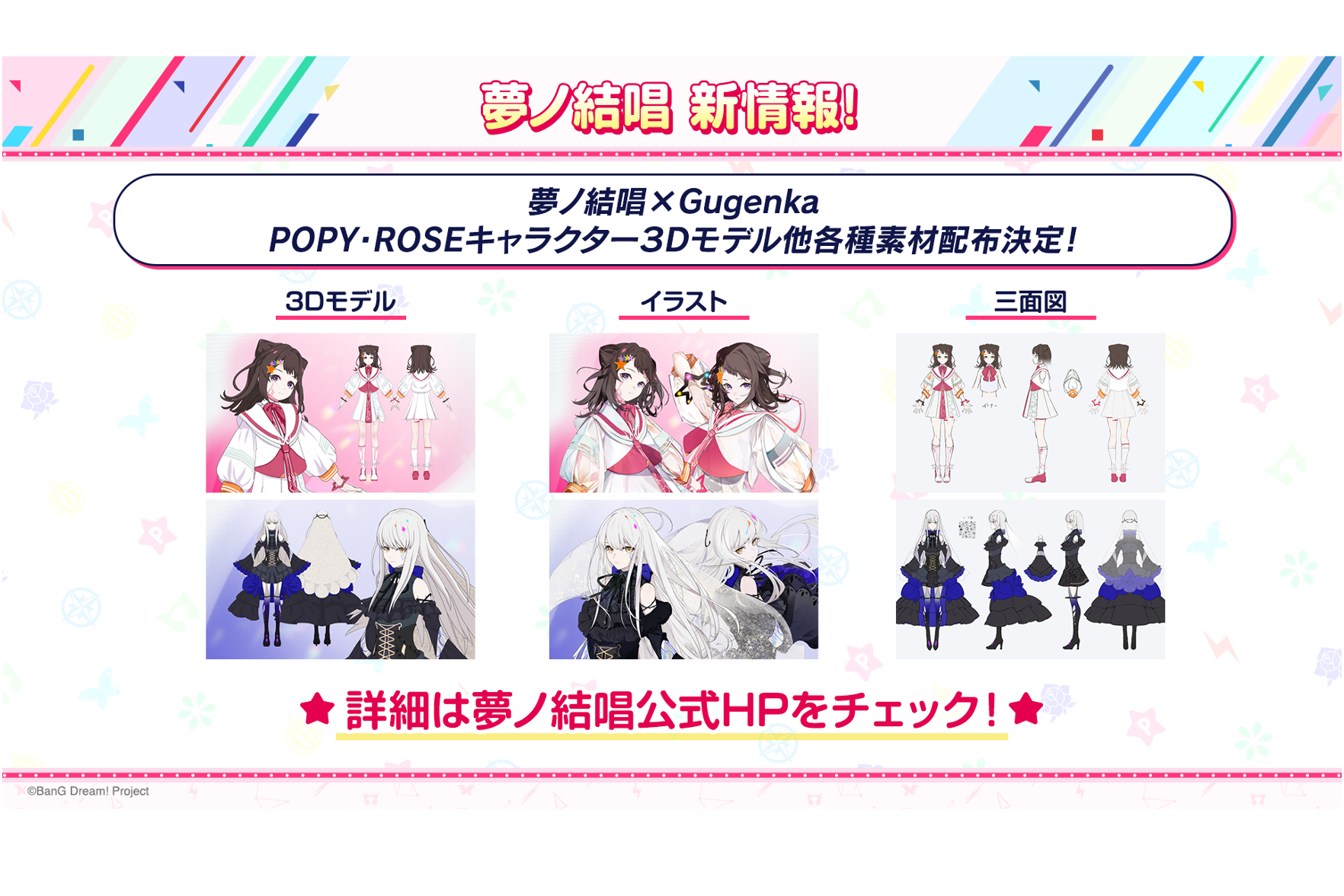 夢ノ結唱 POPY・ROSEの3Dモデル他、キャラクター素材の配布を開始!
