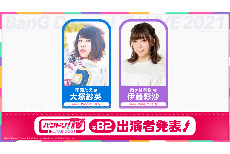 「BanG Dream!TV LIVE 2021」第82回放送的通知