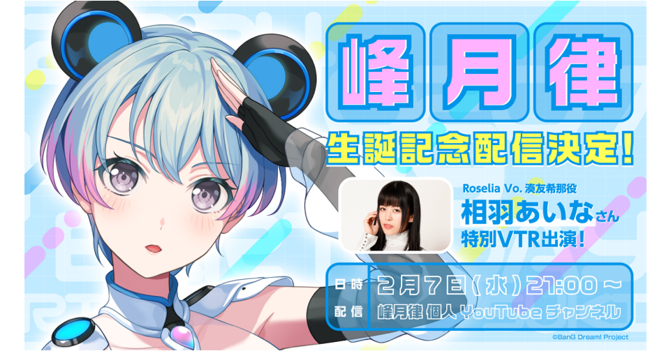 『Dream Limit Myu-Type』Minetsuki Ritsu Birthday Present Information