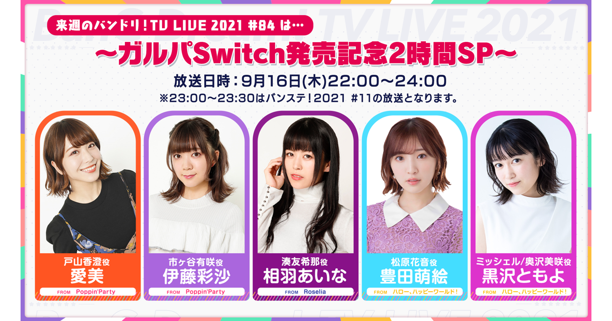 「バンドリ!TV LIVE 2021」第84回放送のお知らせ