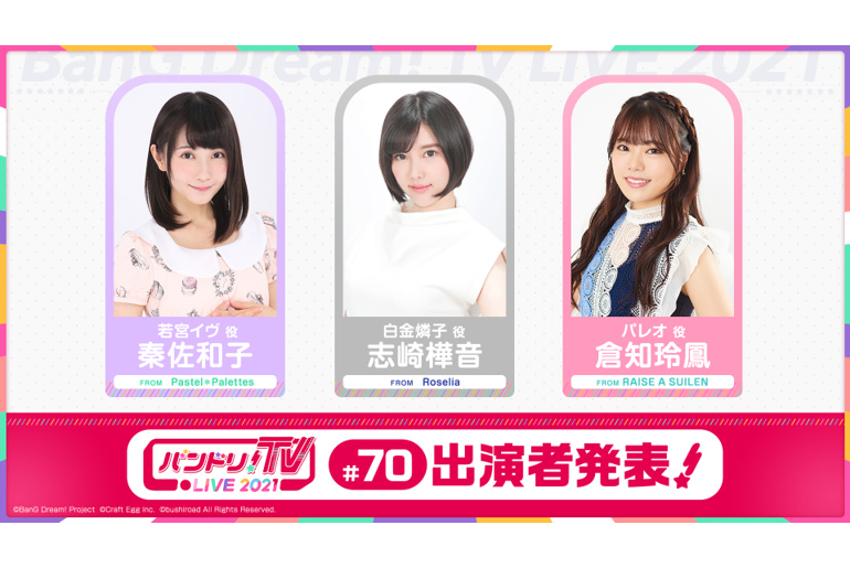 「バンドリ!TV LIVE 2021」第70回放送のお知らせ