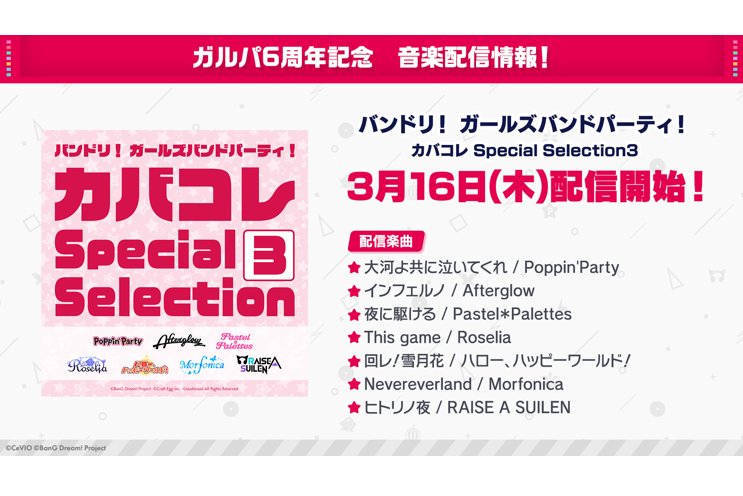 为纪念ガルパ6周年，「バンドリ! ガールズバンドパーティ! カバコレ Special Selection3」的音乐配信决定！