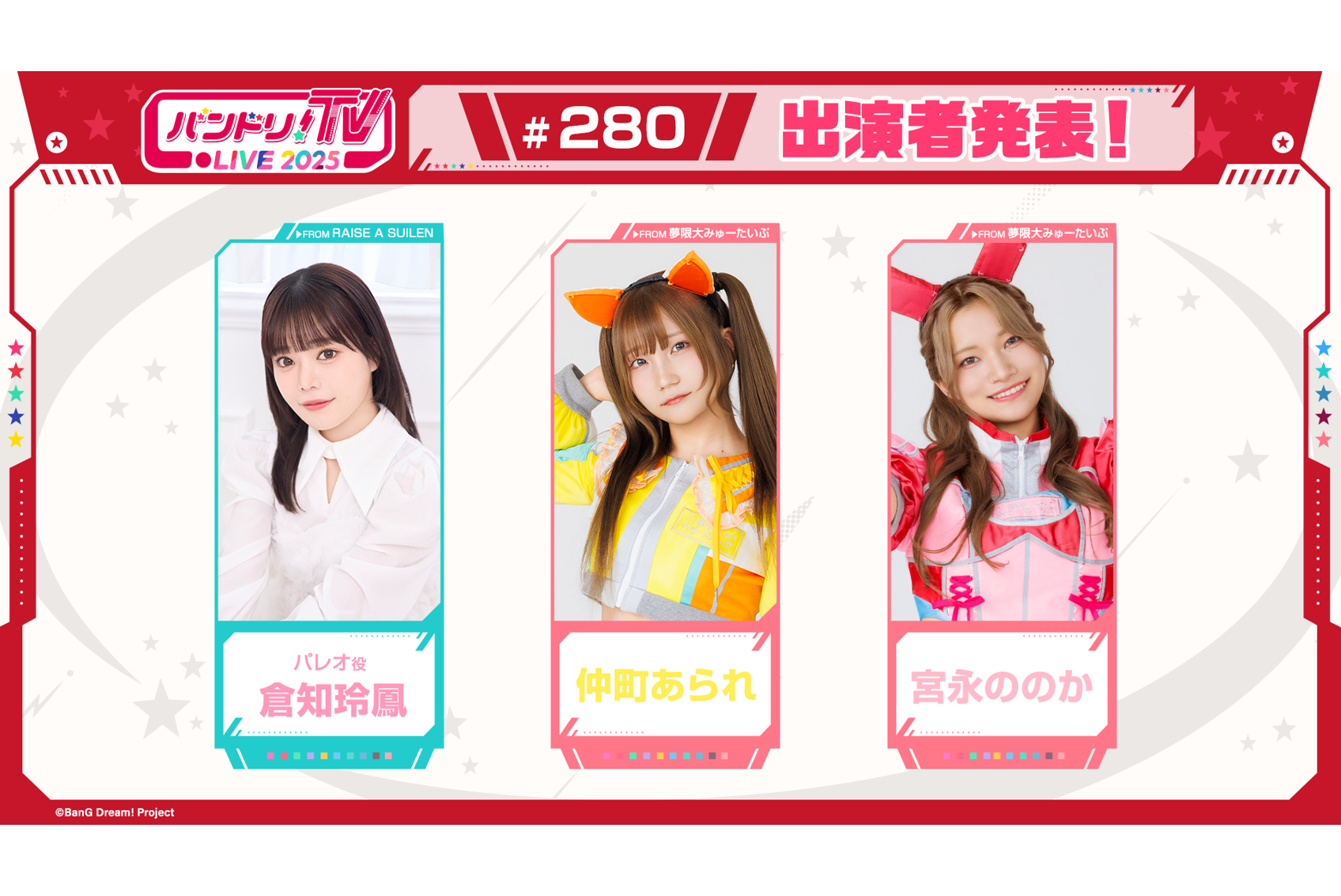 「バンドリ!TV LIVE 2025」第280回放送のお知らせ