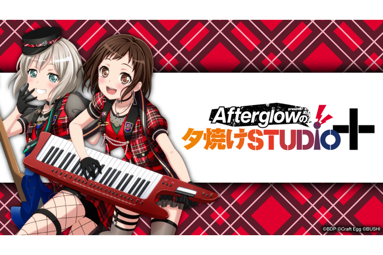 「バンドリ! ガールズバンドパーティ! presents Afterglowの夕焼けSTUDIO+」将于10月3日起开始播出!