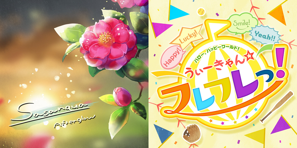 Afterglow 「Sasanqua~short ver.~」 and Hello, Happy World! 「うぃーきゃん☆フレフレっ!~short ver.~ 」 Start Streaming Today!