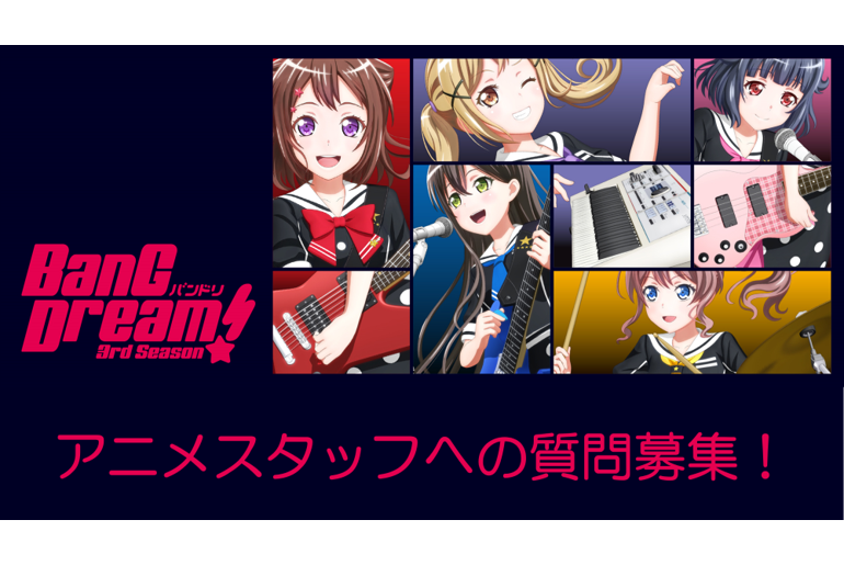 【うちで過ごそう】バンドリ!アニメスタッフへの質問募集!