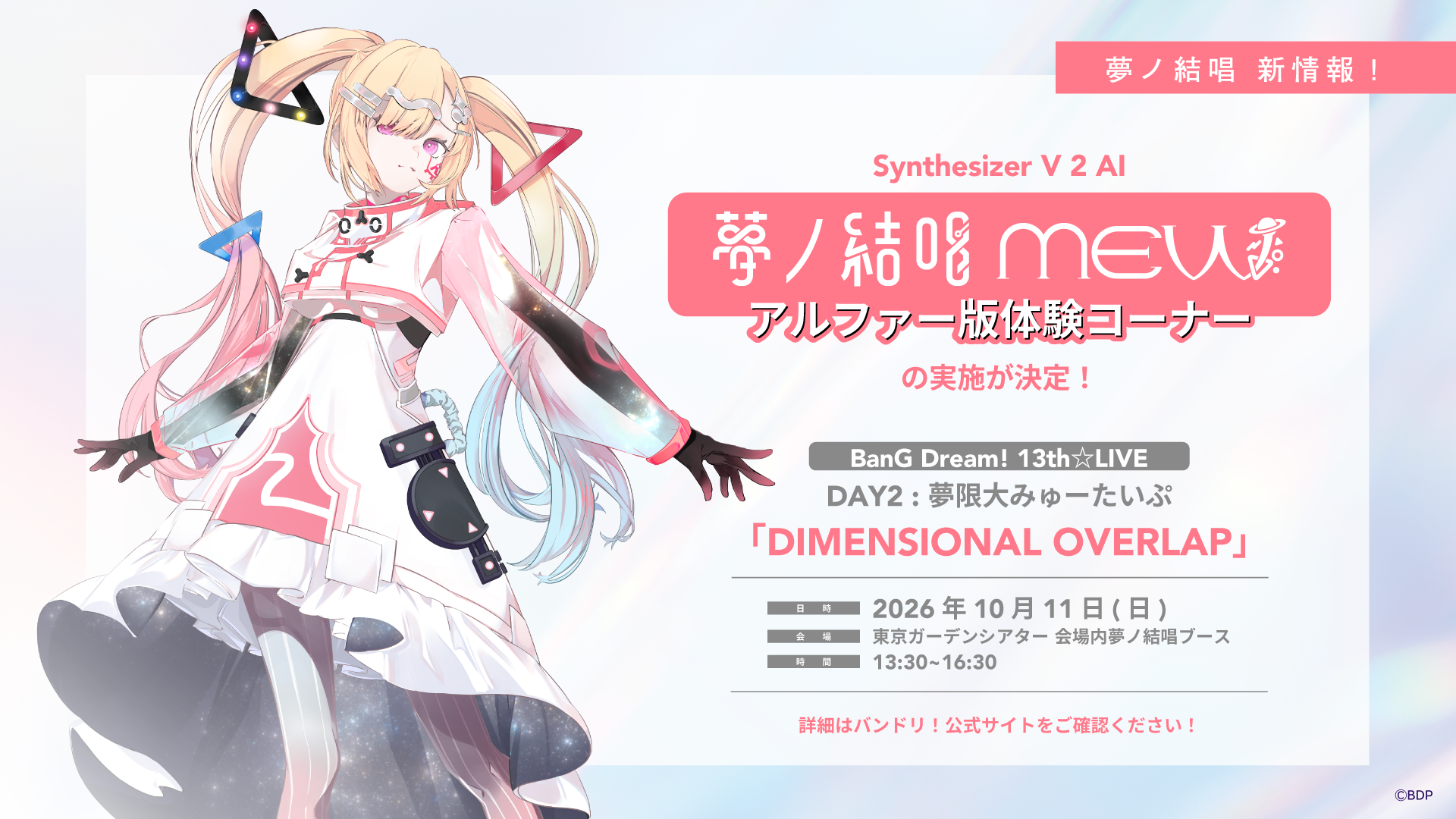 Synthesizer V 2 AI 夢ノ結唱 MEW アルファー版体験コーナーの実施が決定!