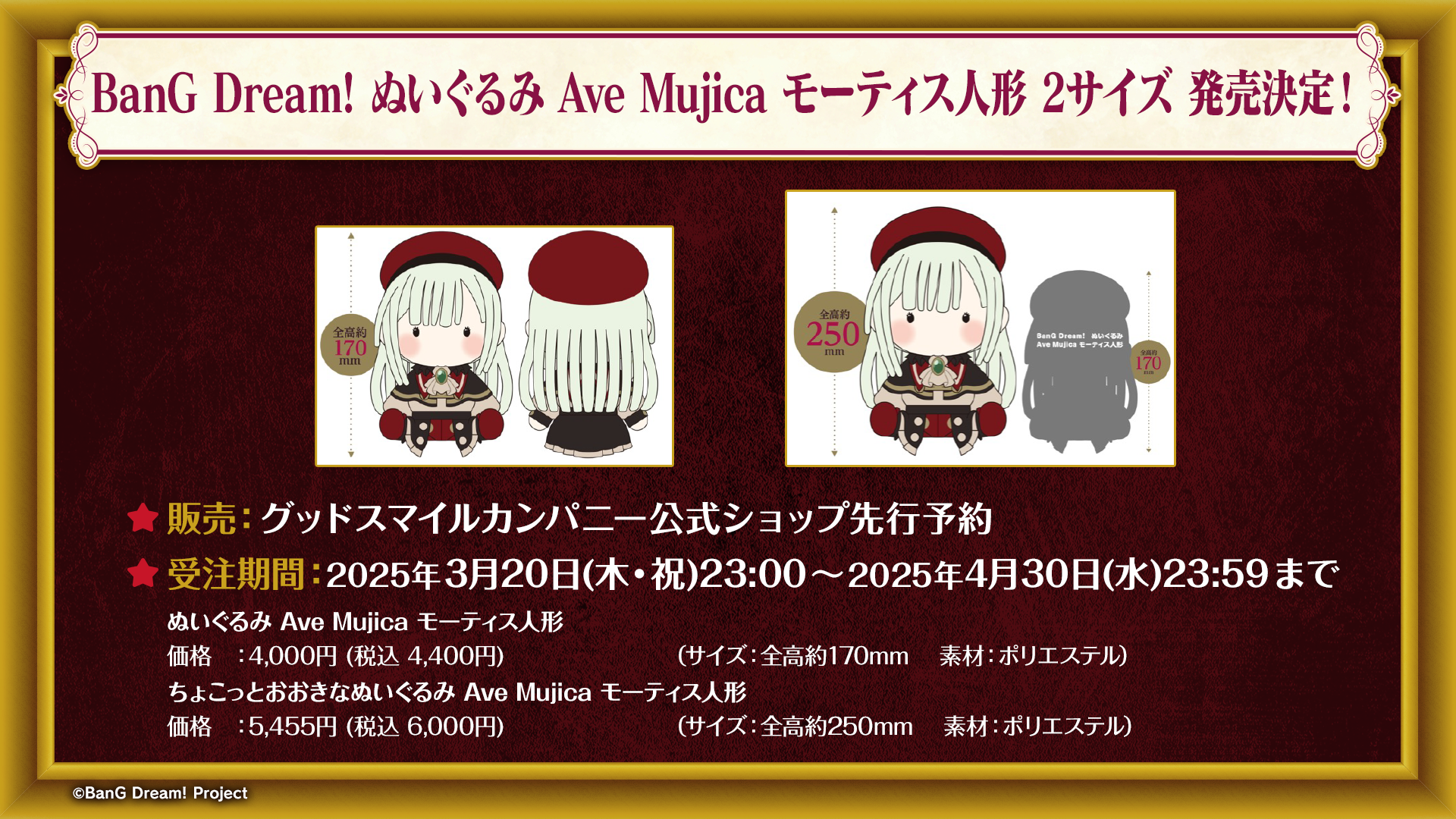 グッドスマイルカンパニーより、BanG Dream! ぬいぐるみ Ave Mujica モーティス人形 2サイズ発売決定!