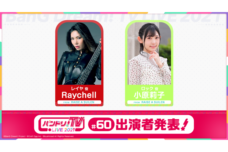「BanG Dream!TV LIVE 2021」第60回放送通知