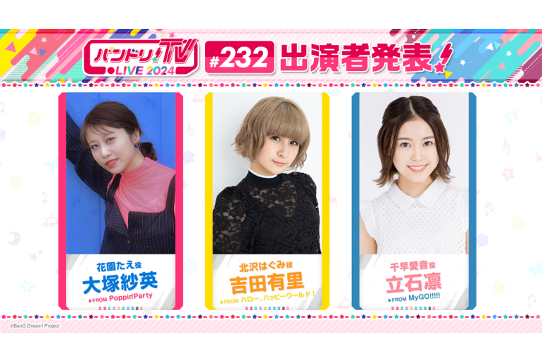 「バンドリ!TV LIVE 2024」第232回放送のお知らせ