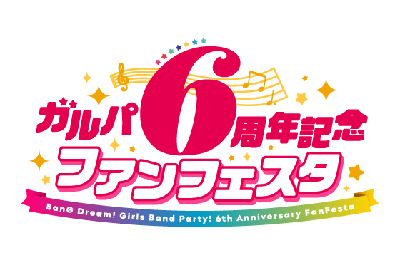 「ガルパ6周年記念ファンフェスタ in 秋葉原」新信息汇总