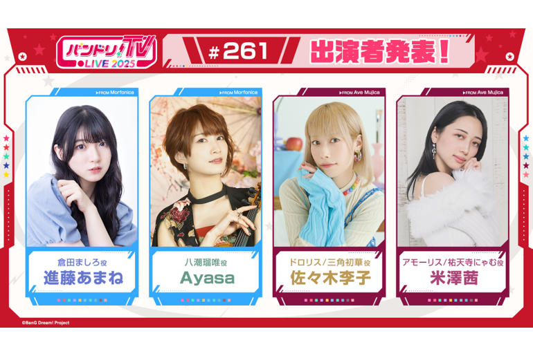 「バンドリ!TV LIVE 2025」第261回放送のお知らせ