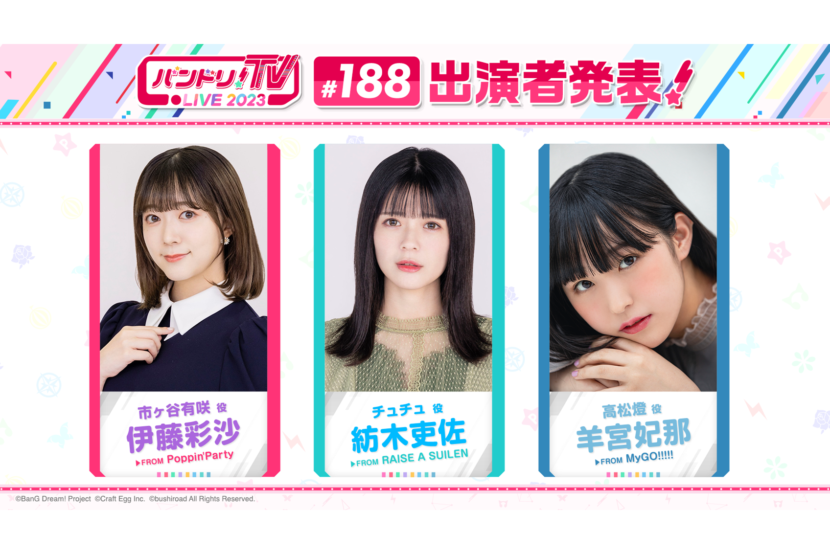 「バンドリ!TV LIVE 2023」第188回放送のお知らせ